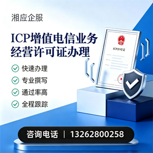 呼和浩特ICP增值电信业务经营许可证申请服务