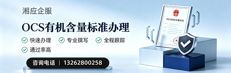 呼和浩特OCS有机含量标准认证申请服务