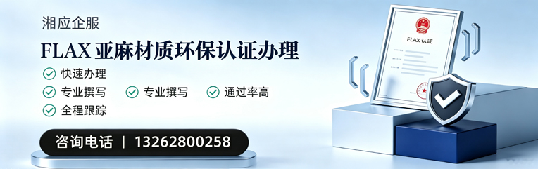 呼和浩特FLAX亚麻材质环保认证申请服务