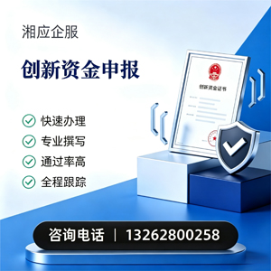呼和浩特创新资金申报服务