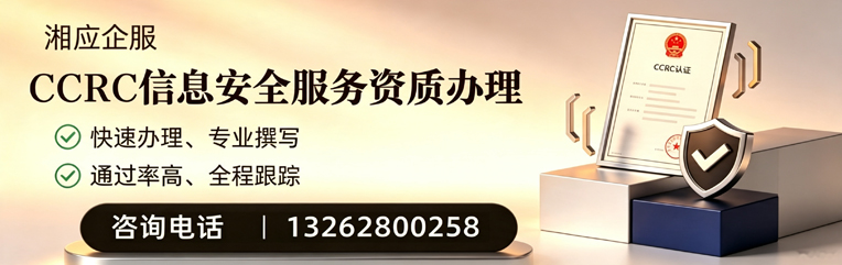 呼和浩特CCRC信息安全服务资质申请服务