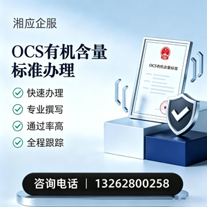 呼和浩特OCS有机含量标准认证申请服务