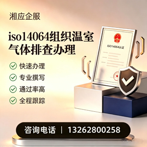 呼和浩特ISO14064组织温室气体排查申报服务