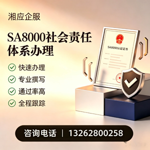 呼和浩特SA8000社会责任体系认证服务