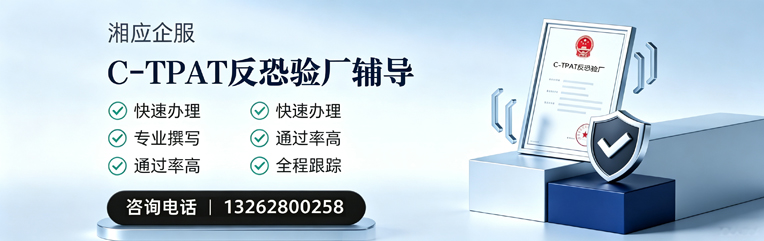 呼和浩特C-TPAT反恐验厂申请服务