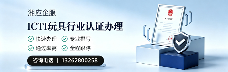 呼和浩特ICTI玩具行业认证申请服务