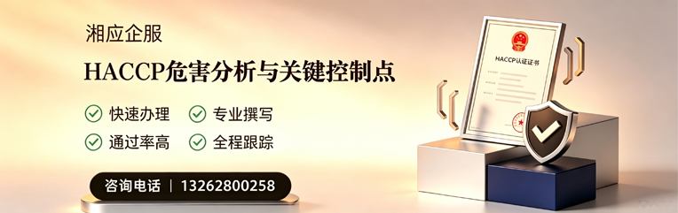 呼和浩特HACCP危害分析与关键控制点认证服务