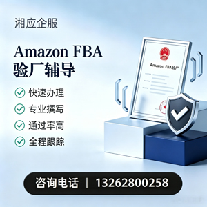 呼和浩特Amazon FBA验厂申请服务