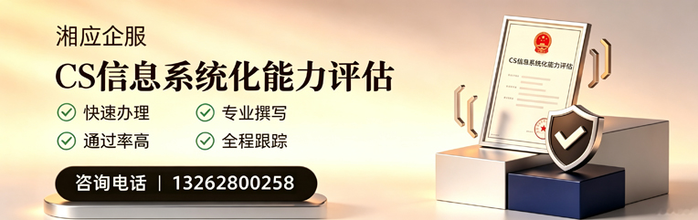 呼和浩特CS信息系统化能力评估申报服务