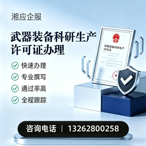 呼和浩特武器装备科研生产许可证申请服务