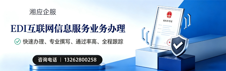 呼和浩特EDI互联网信息服务业务申请服务