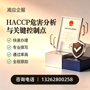 呼和浩特HACCP危害分析与关键控制点认证服务