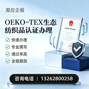 呼和浩特OEKO-TEX生态纺织品认证申请服务