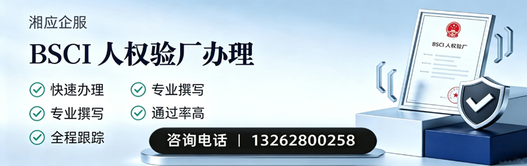 呼和浩特BSCI人权验厂申请服务