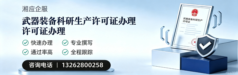 呼和浩特武器装备科研生产许可证申请服务